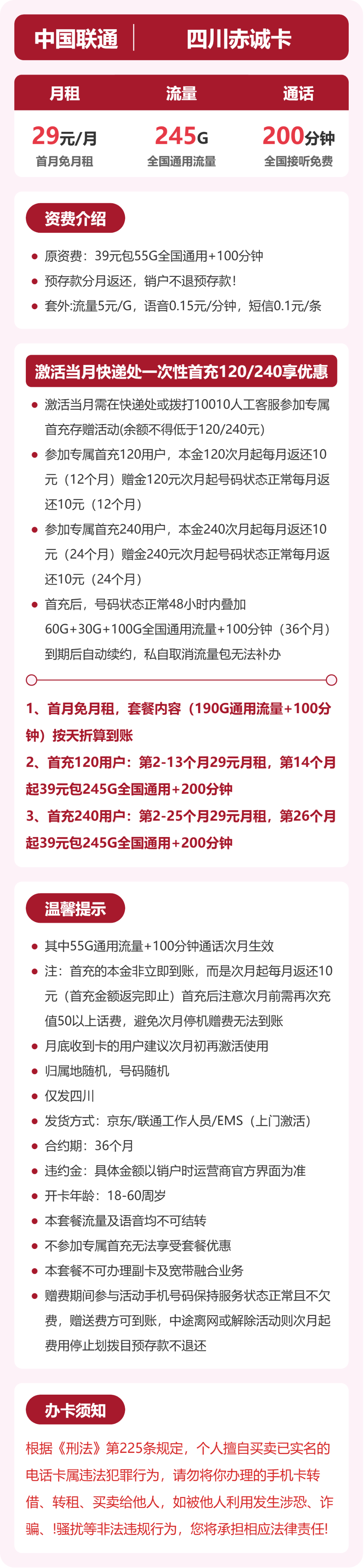 联通赤诚卡29元月租包245G通用+200分钟通话