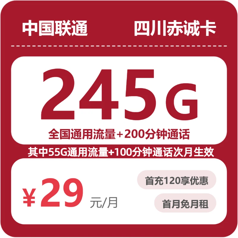 联通赤诚卡29元月租包245G通用+200分钟通话