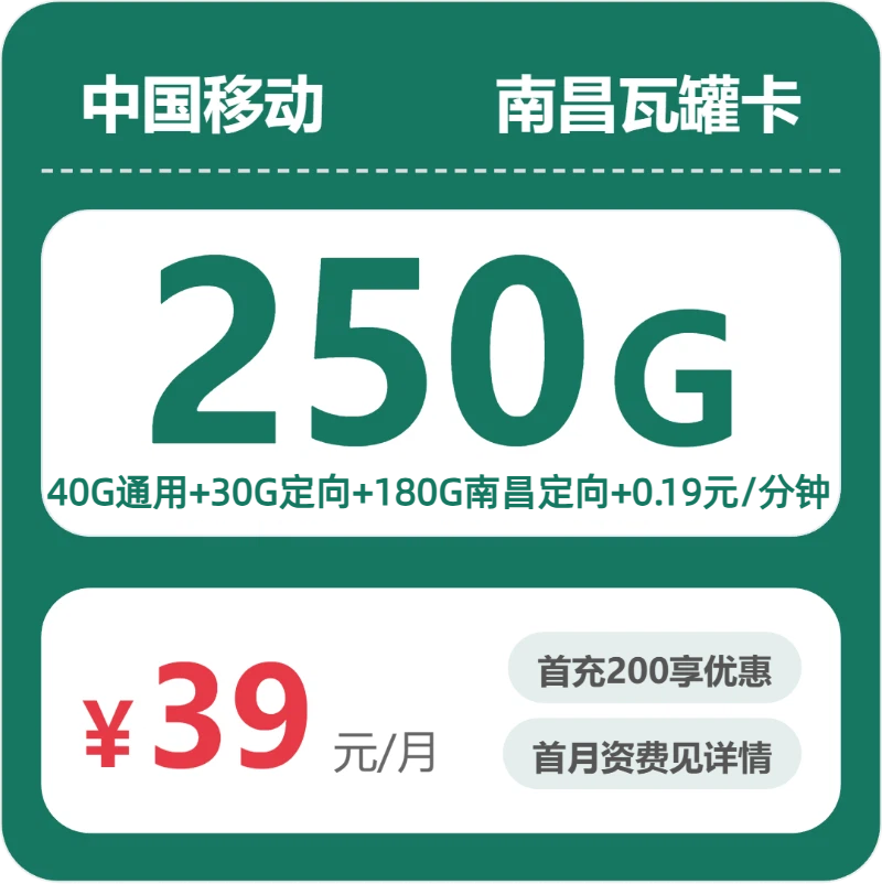 移动瓦罐卡39元月租包40G通用+180G市内通用+30G定向+通话0.19元/分钟