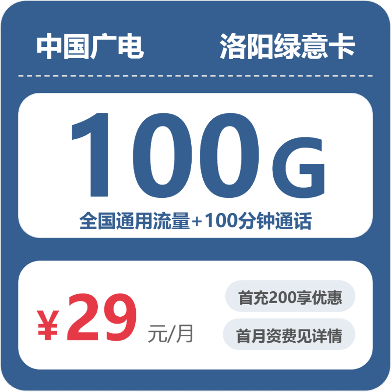 广电绿意卡29元月租包100G通用+100分钟通话