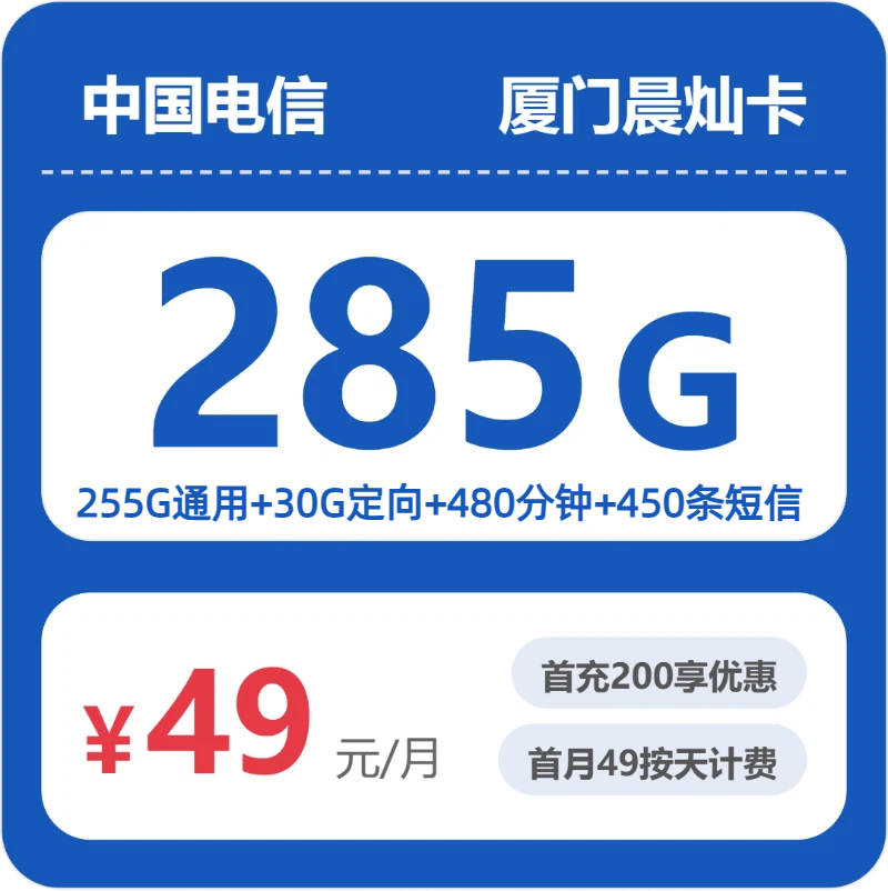 电信晨灿卡49元月租包255G通用+30G定向+480分钟通话+450条短信