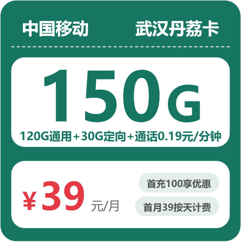 移动丹荔卡39元月租包120G通用+30G定向+通话0.19元/分钟