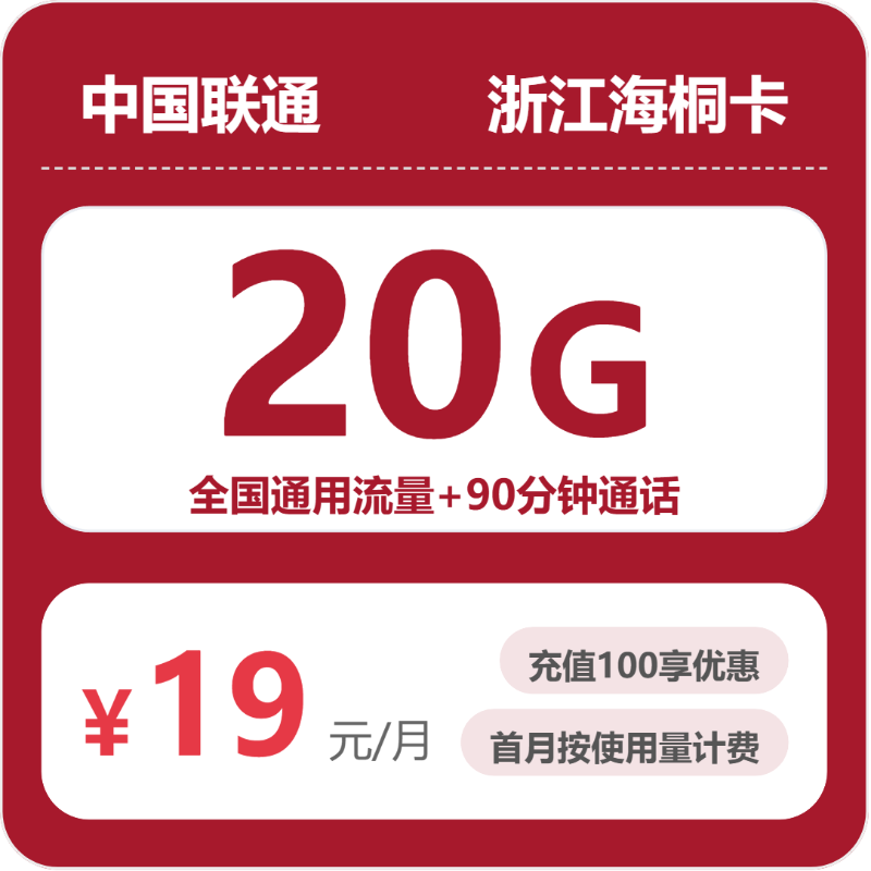 联通海桐卡19元月租包20G通用+90分钟通话