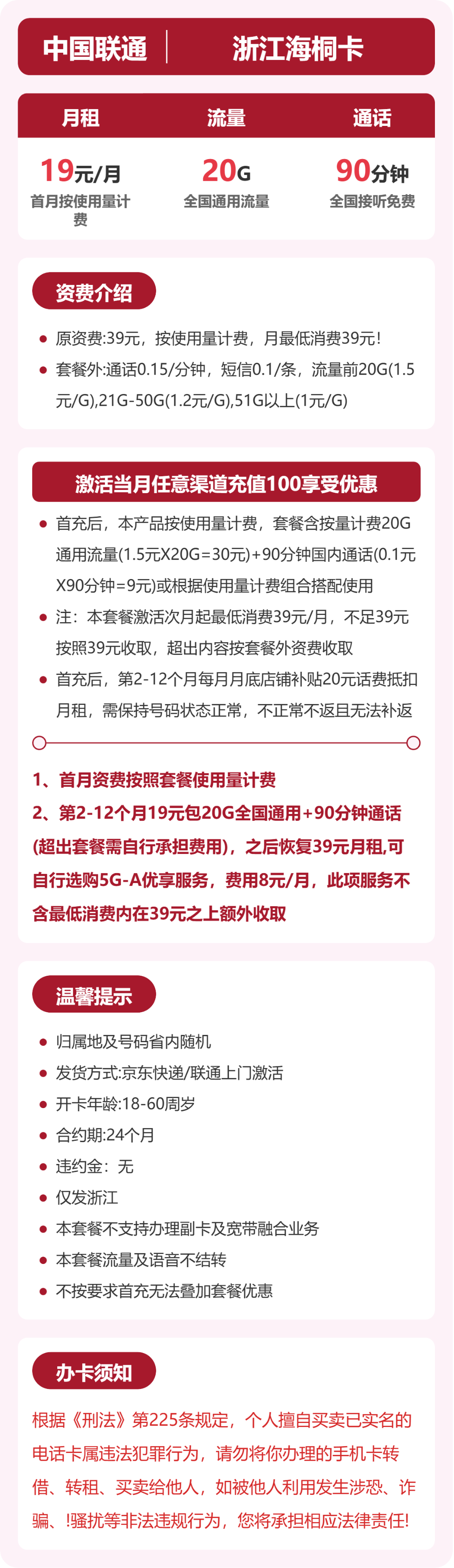 联通海桐卡19元月租包20G通用+90分钟通话