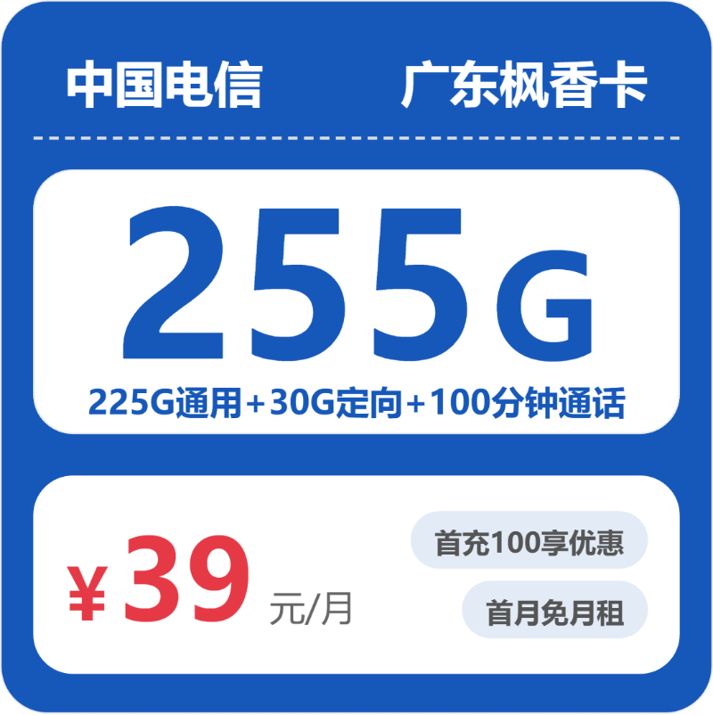 电信枫香卡39元月租包225G通用+30G定向+100分钟通话