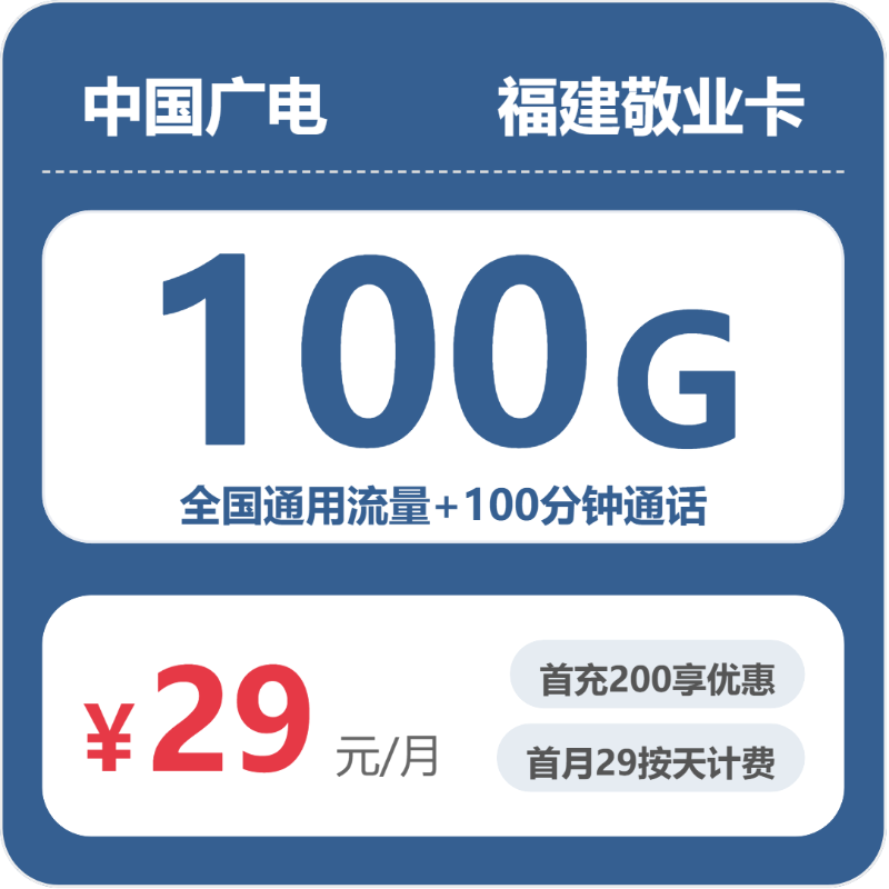 广电敬业卡19元月租包100G通用+100分钟通话