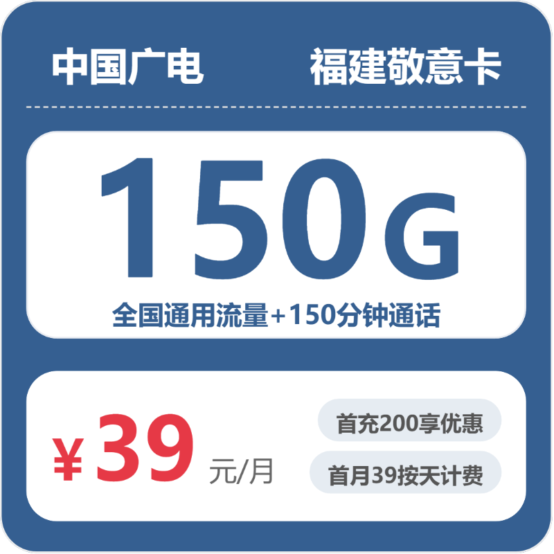 广电敬意卡29元月租包150G通用+150分钟通话