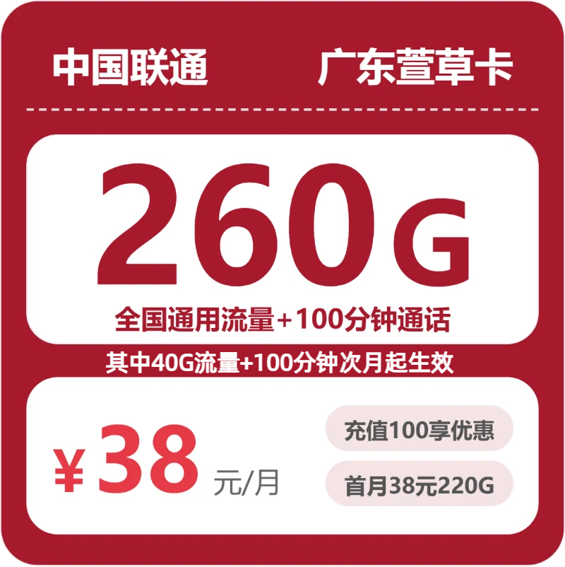 联通萱草卡38元月租包260G通用+100分钟通话