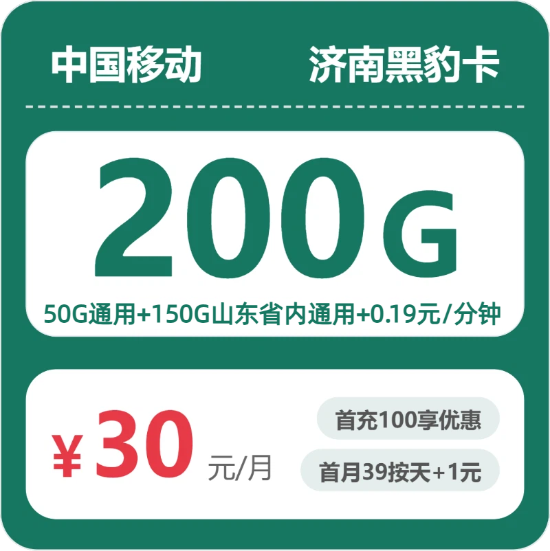 移动黑豹卡30元月租包200G通用+通话0.19元/分钟