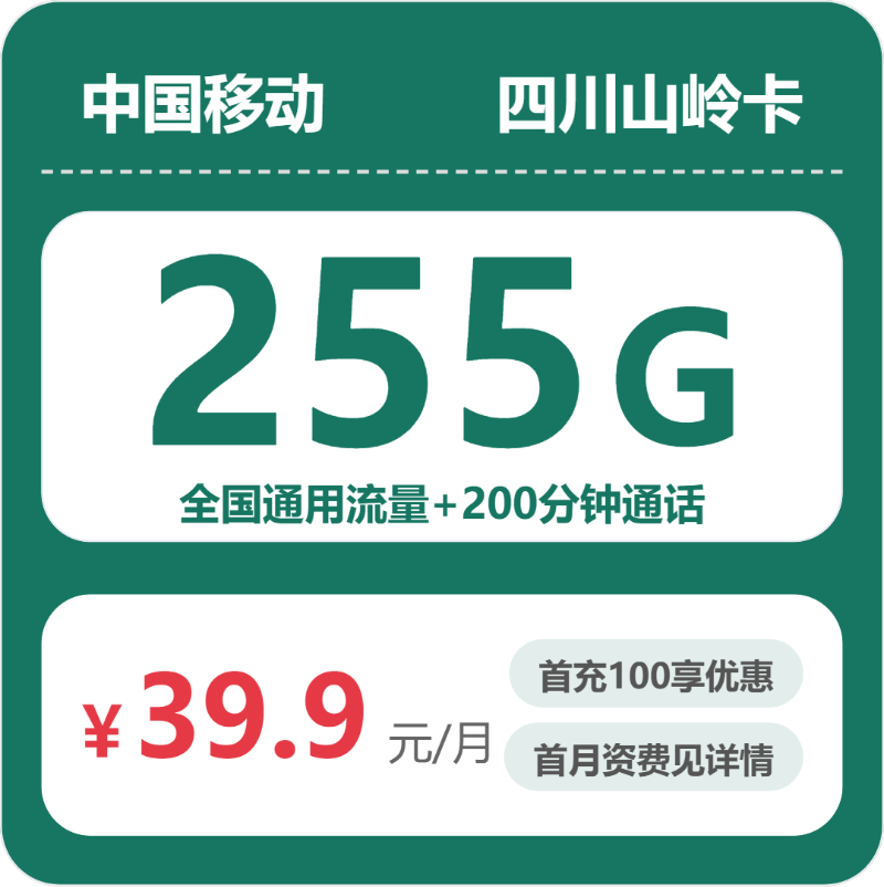 移动山岭卡39.9元月租包255G通用+200分钟通话
