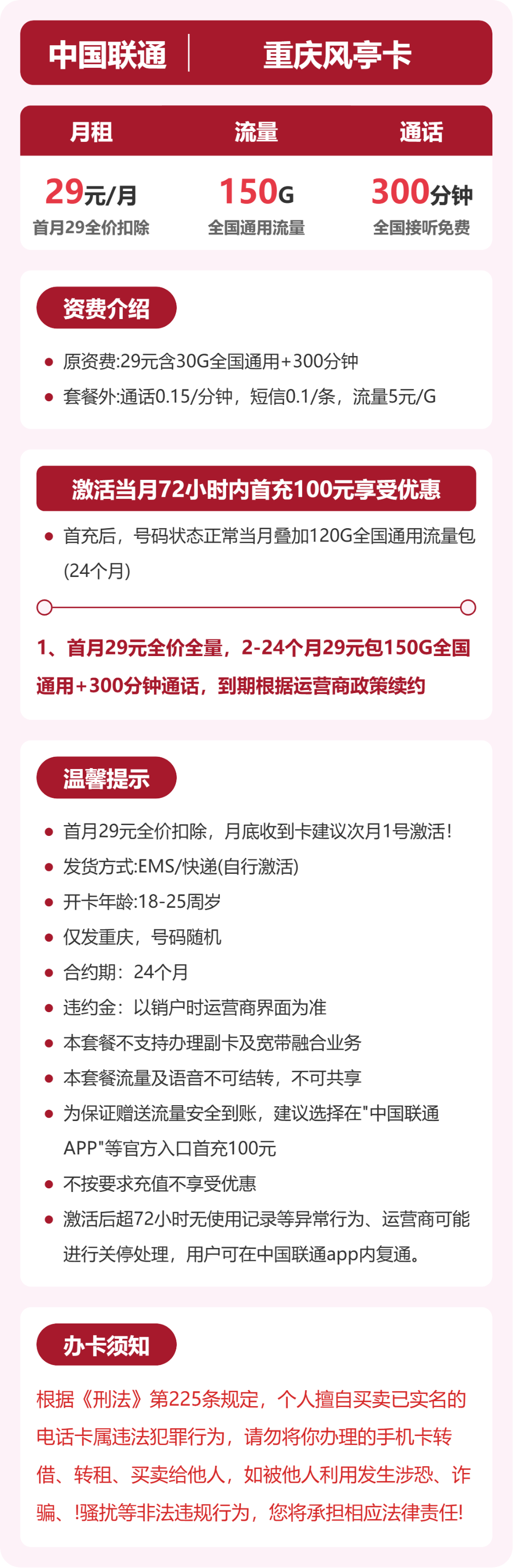 联通风亭卡29元月租包150G通用+300分钟通话