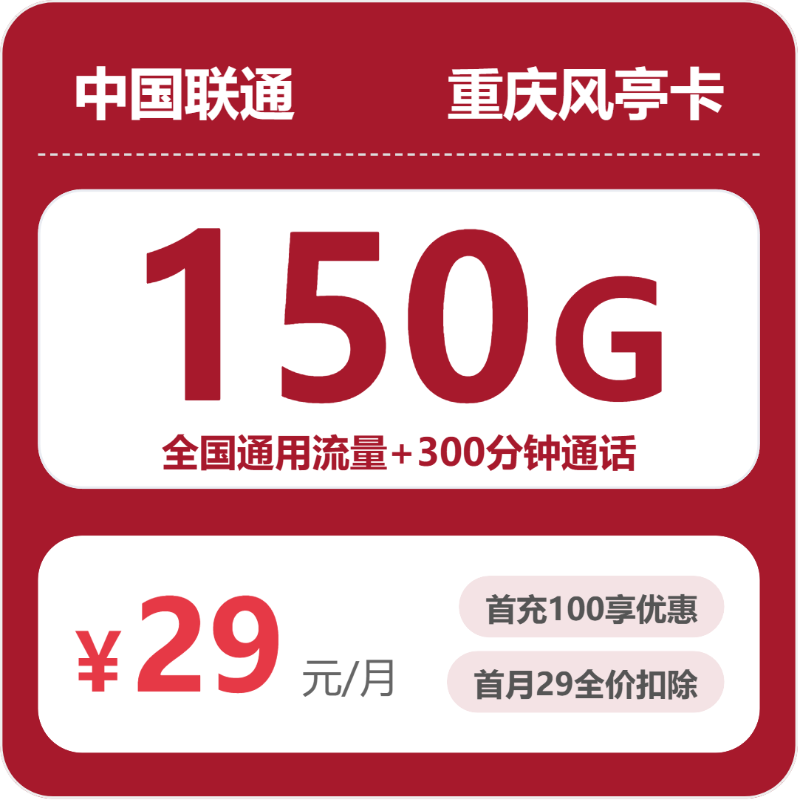 联通风亭卡29元月租包150G通用+300分钟通话