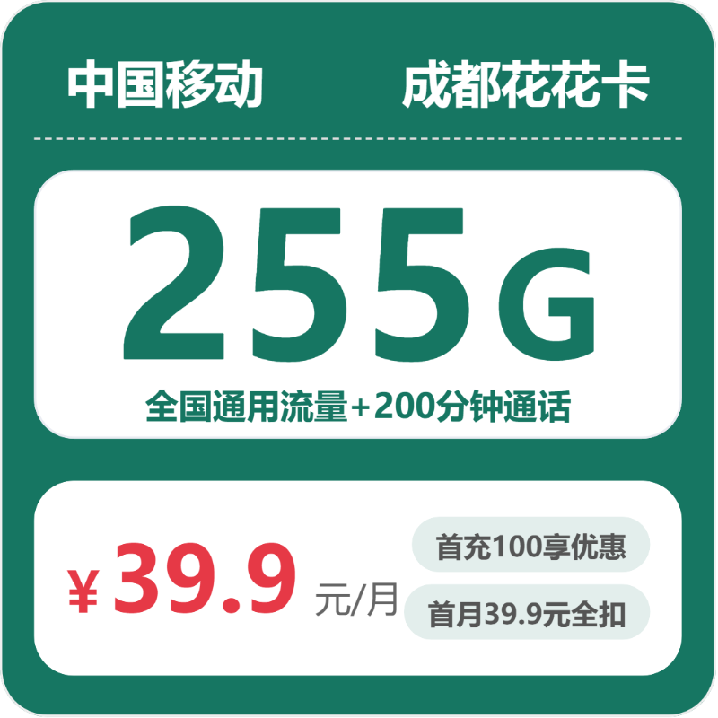 移动花花卡39.9元月租包255G通用+200分钟通话
