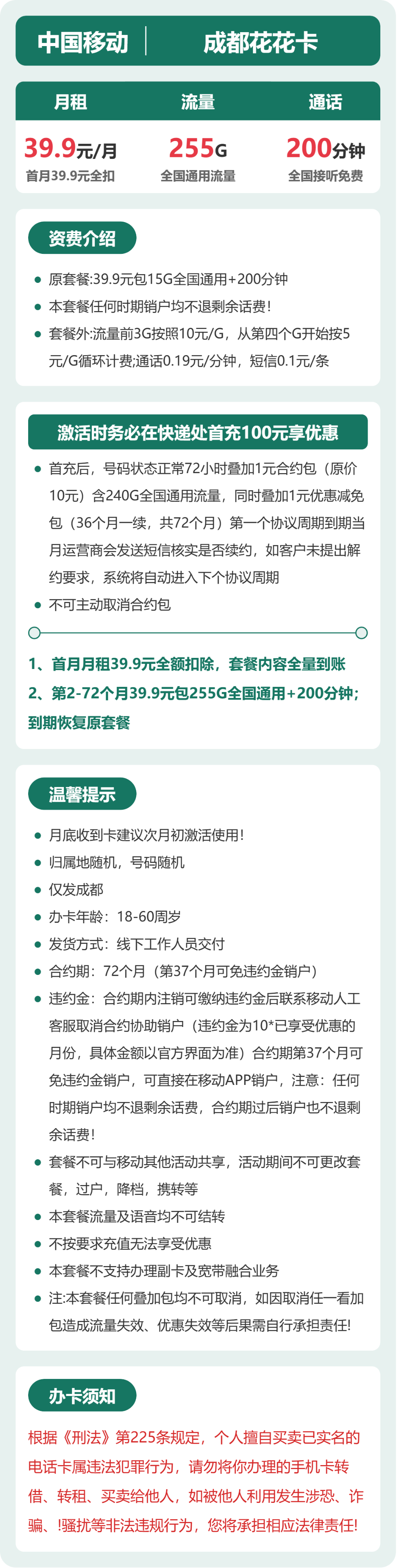 移动花花卡39.9元月租包255G通用+200分钟通话