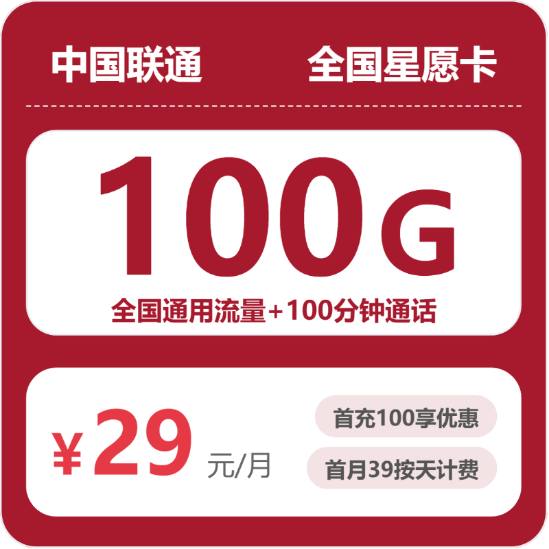 联通星愿卡29元月租包100G通用+100分钟通话
