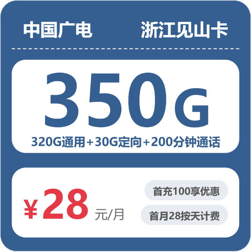 浙江广电见山卡28元月租包320G通用+30G定向+200分钟通话