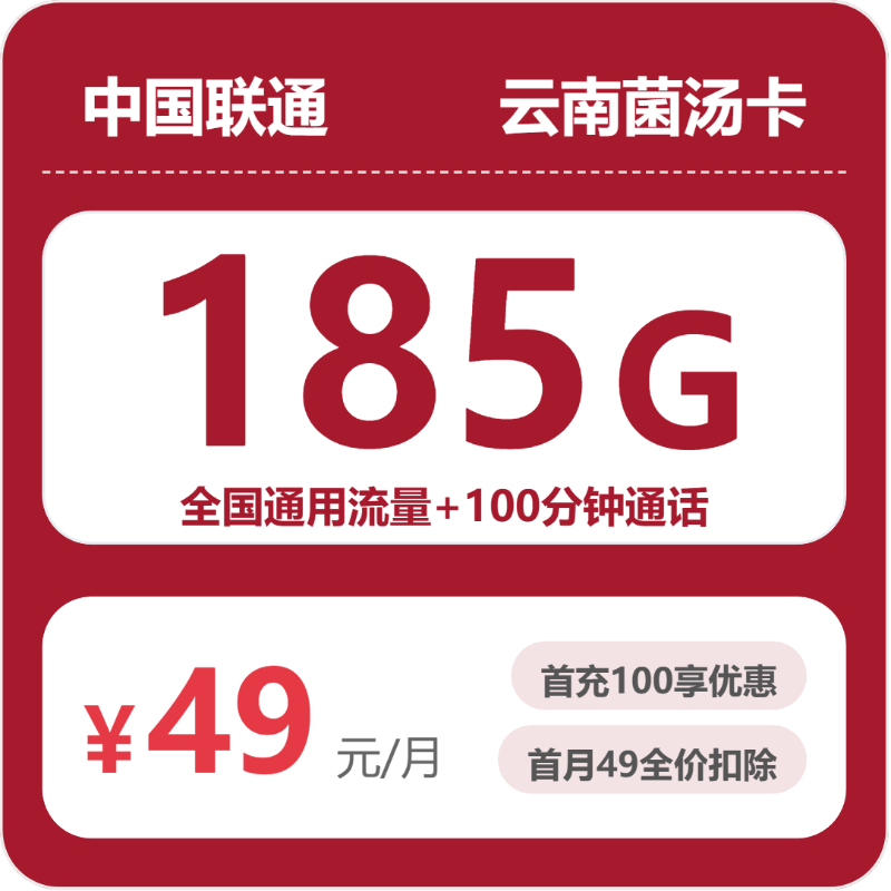 联通菌汤卡49元月租包185G通用+100分钟通话