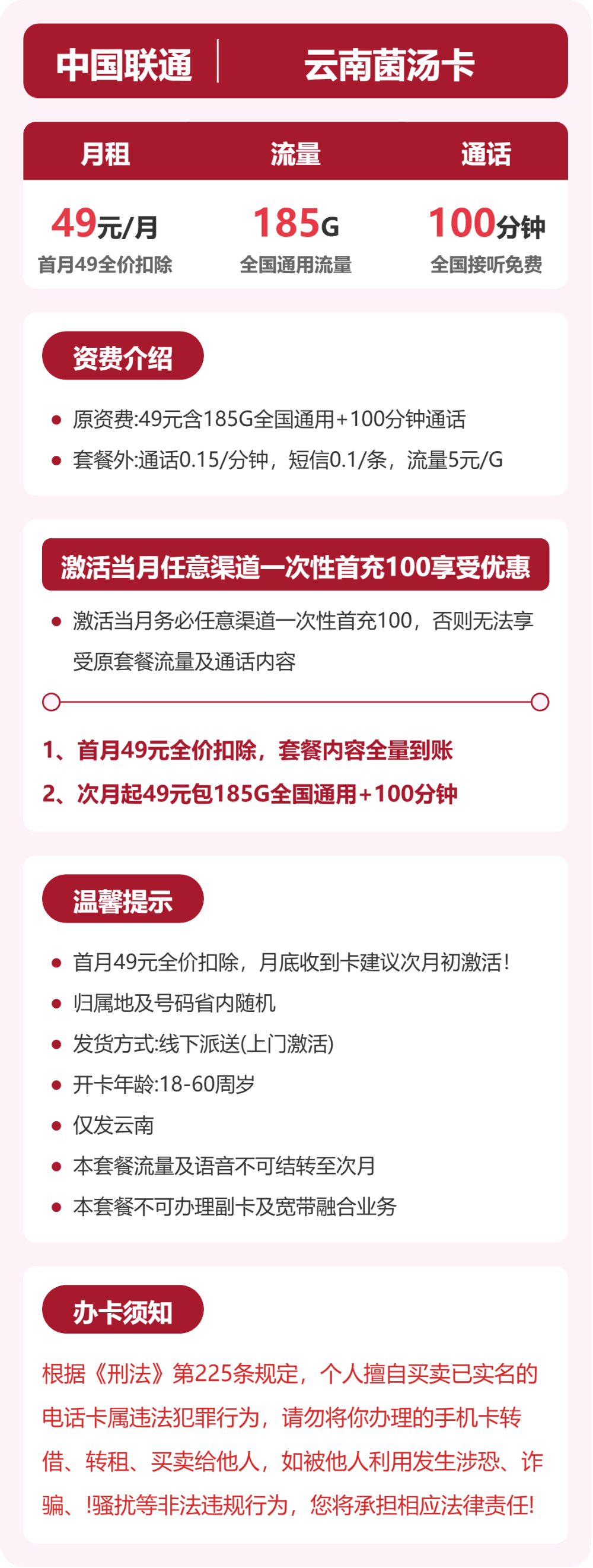 联通菌汤卡49元月租包185G通用+100分钟通话