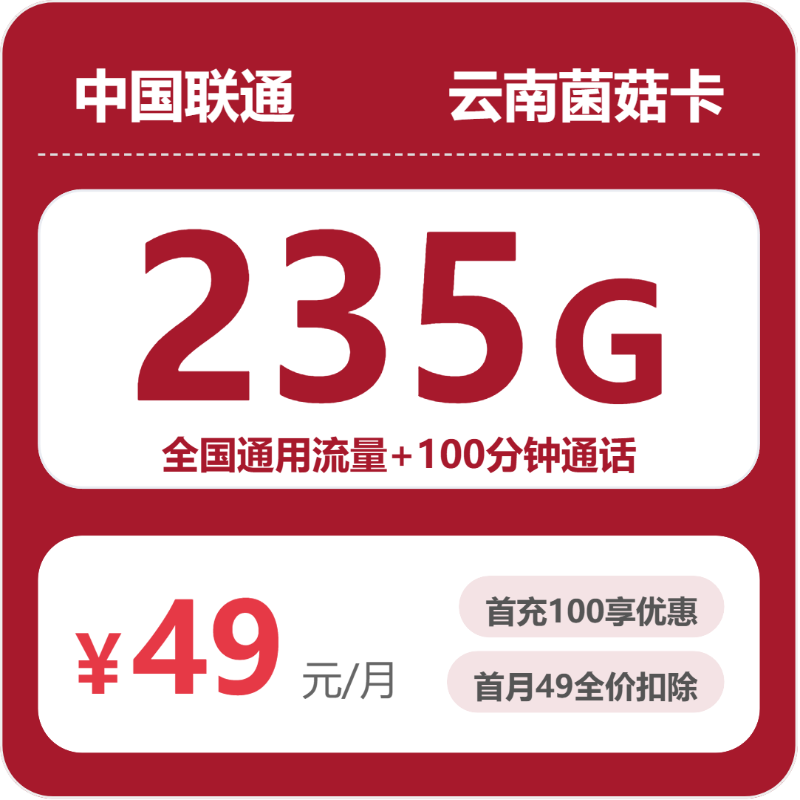 联通菌菇卡49元月租包235G通用+100分钟通话