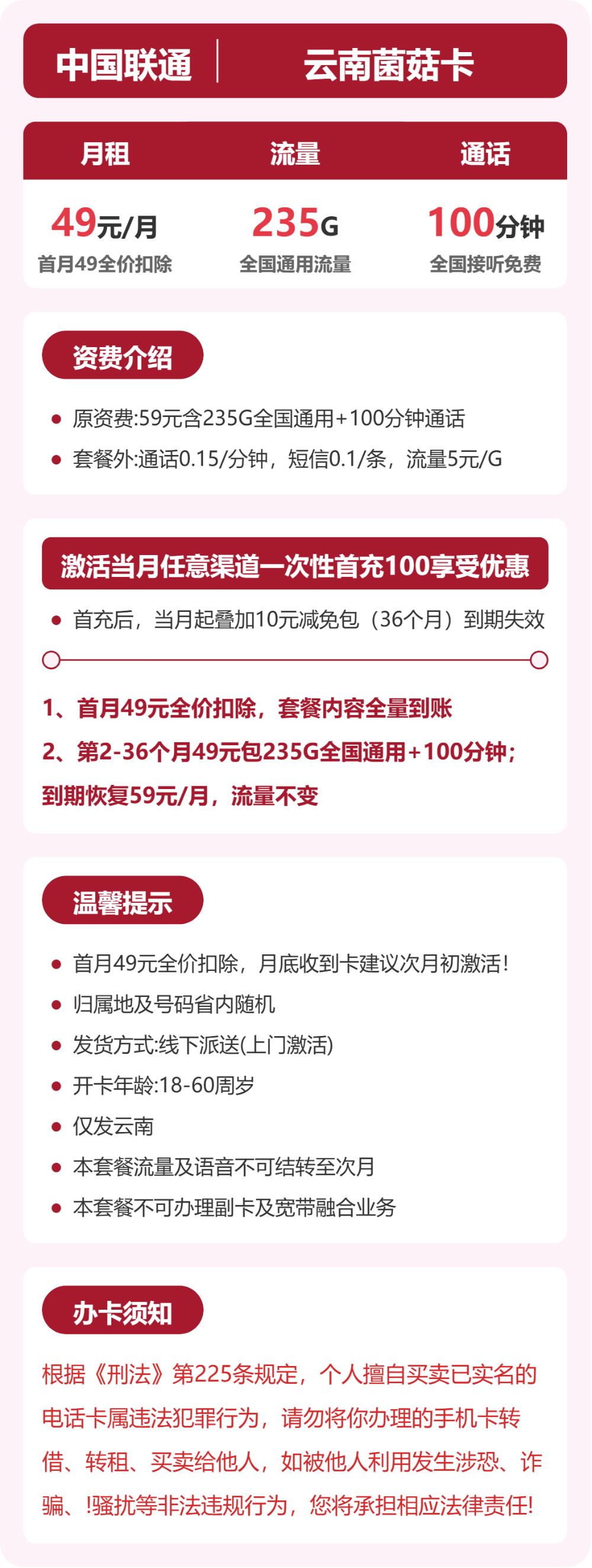联通菌菇卡49元月租包235G通用+100分钟通话