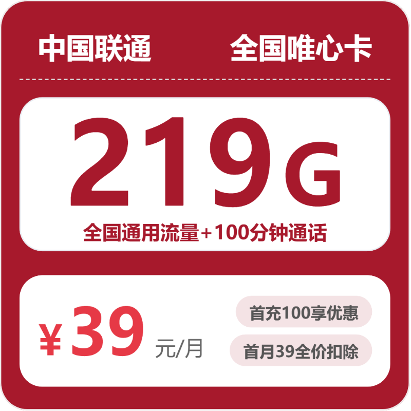 联通唯心卡39元月租包219G通用+100分钟通话