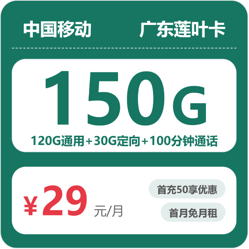 移动莲叶卡29元月租包120G通用+30G定向+100分钟通话
