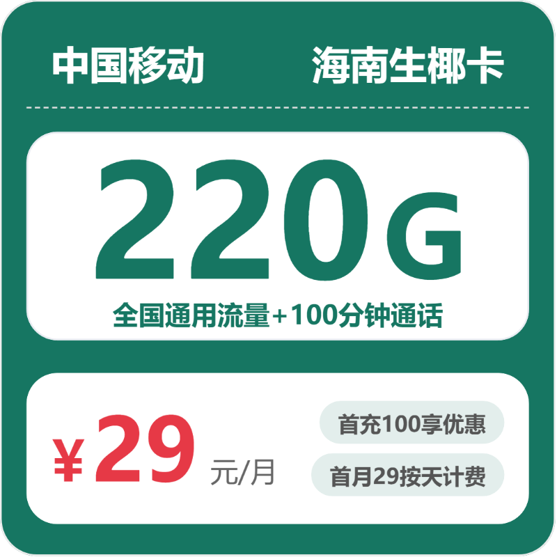 移动生椰卡29元月租包220G通用+100分钟通话
