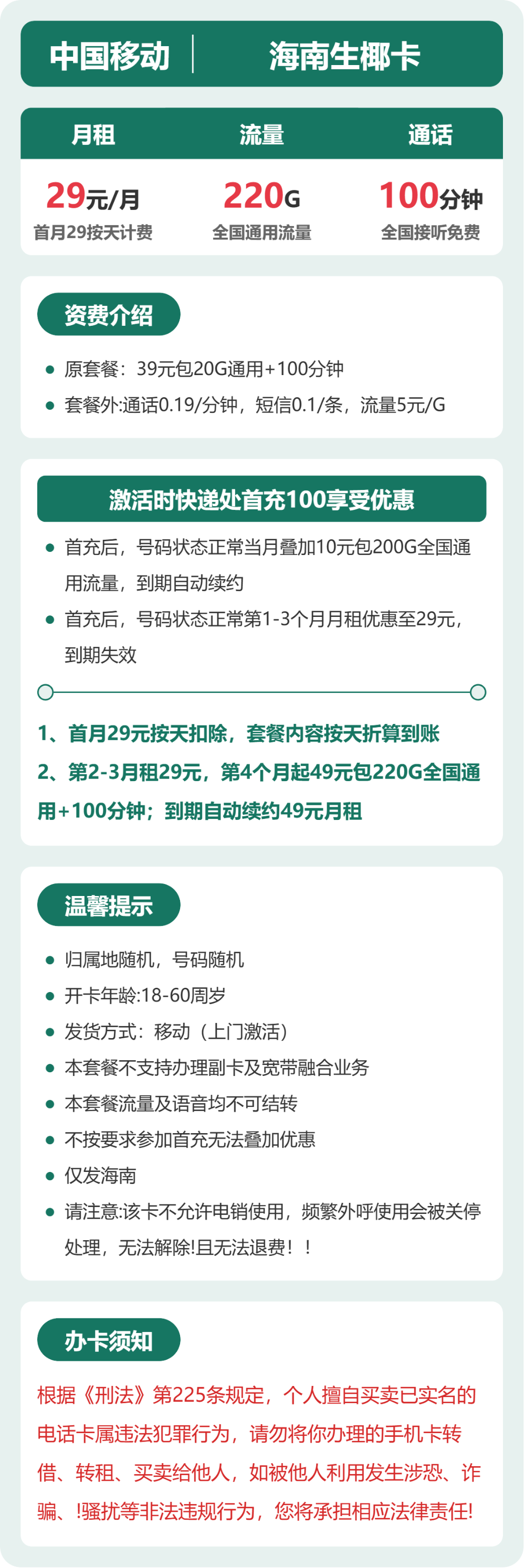 移动生椰卡29元月租包220G通用+100分钟通话