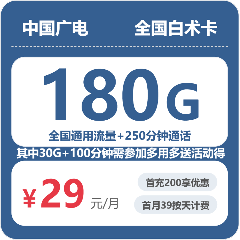 广电白术卡29元月租包180G通用+250分钟通话