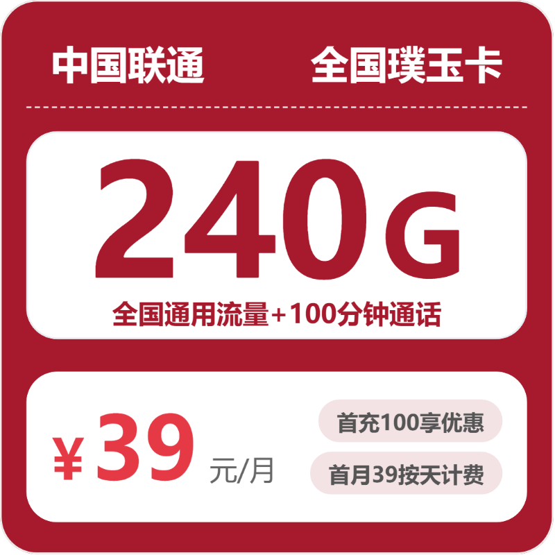 联通璞玉卡39元月租包240G通用+100分钟通话