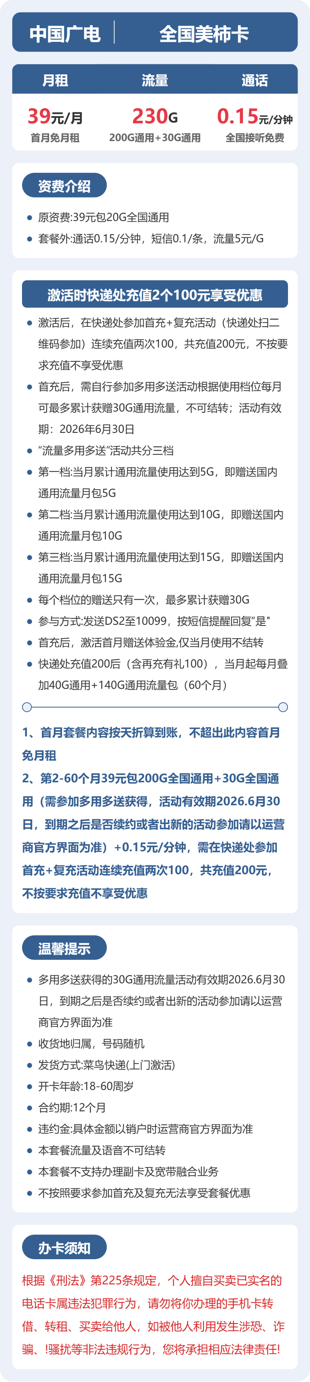 广电美柿卡39元月租包230G通用+通话0.15元/分钟