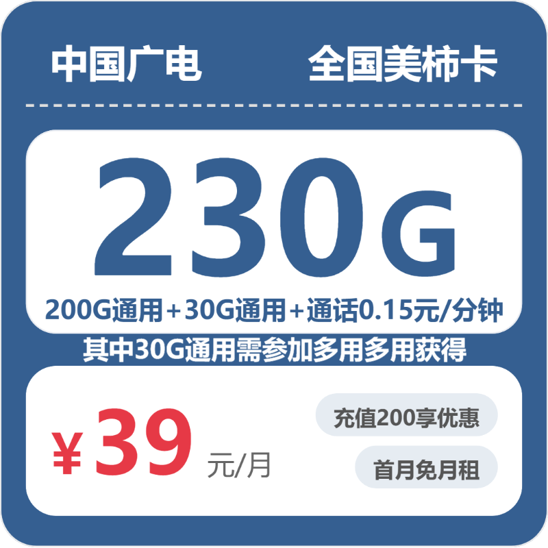 广电美柿卡39元月租包230G通用+通话0.15元/分钟