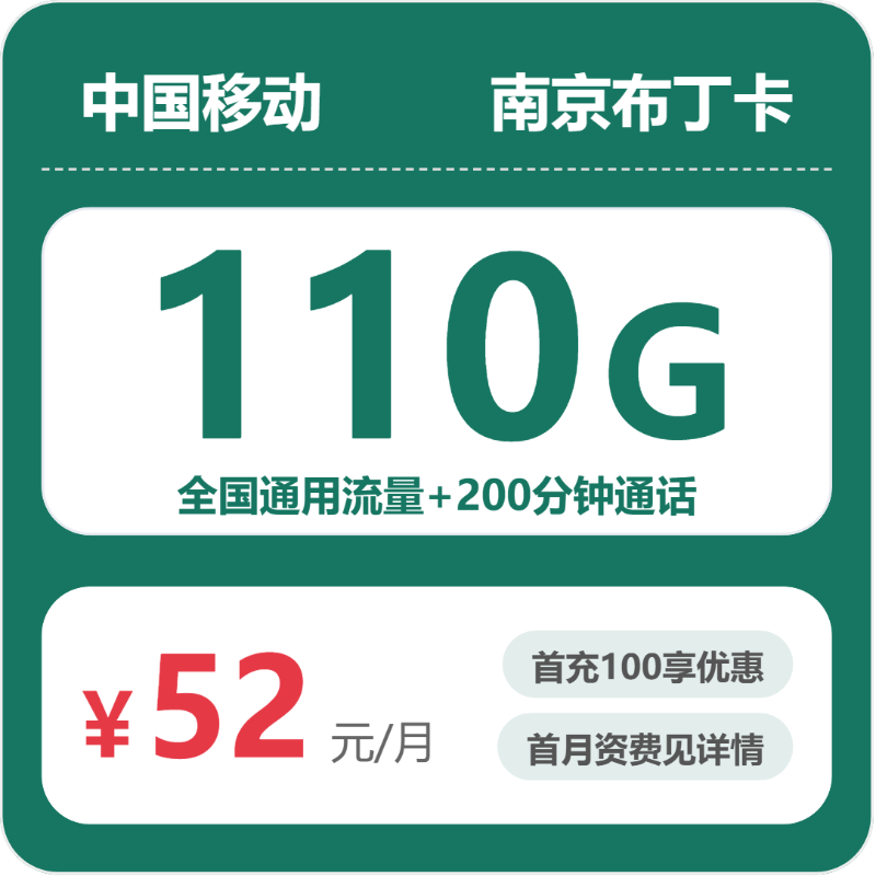 移动布丁卡52元月租包110G通用+200分钟通话