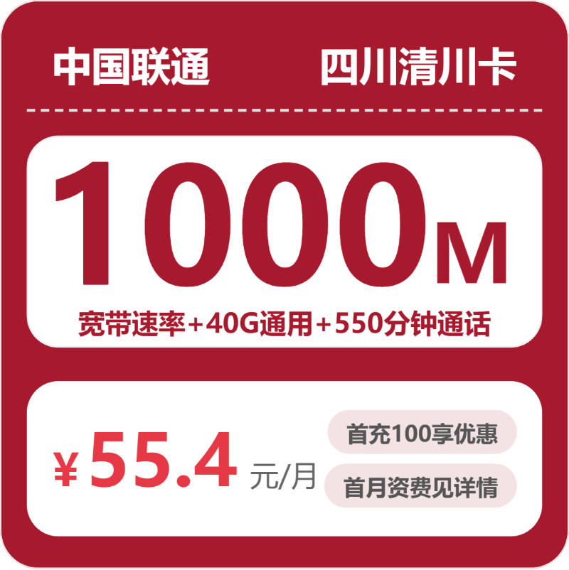 联通清川卡55.4元月租包40G通用+550分钟通话+1000M宽带