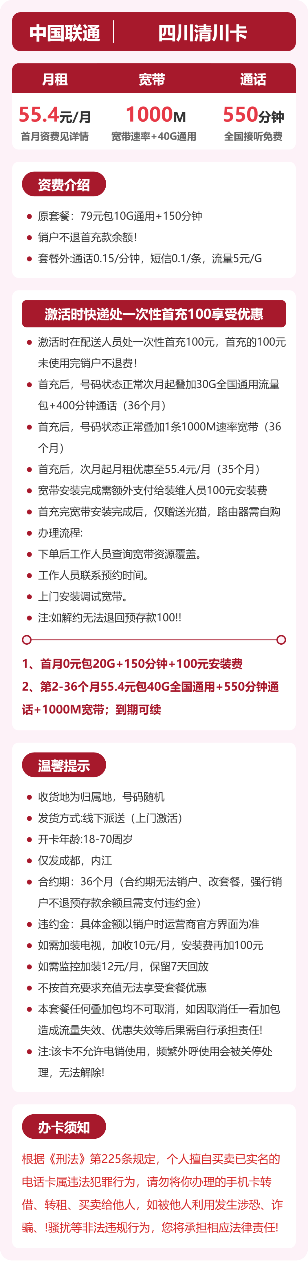联通清川卡55.4元月租包40G通用+550分钟通话+1000M宽带