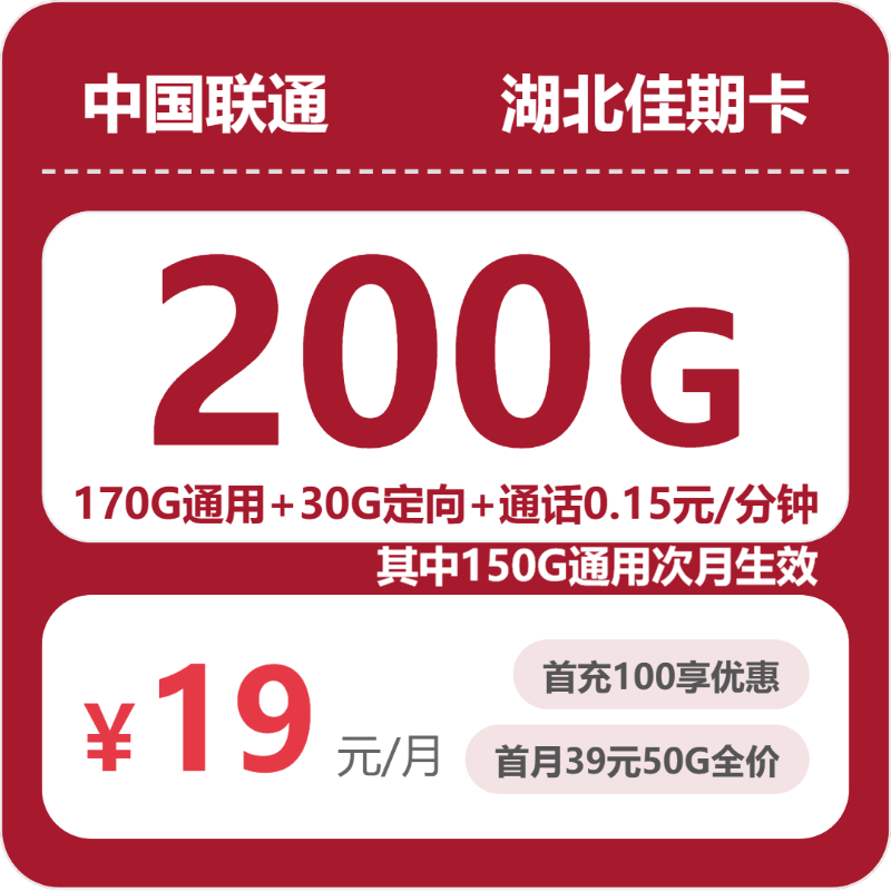 联通佳期卡19元月租包170G通用+30G定向+通话0.15元/分钟