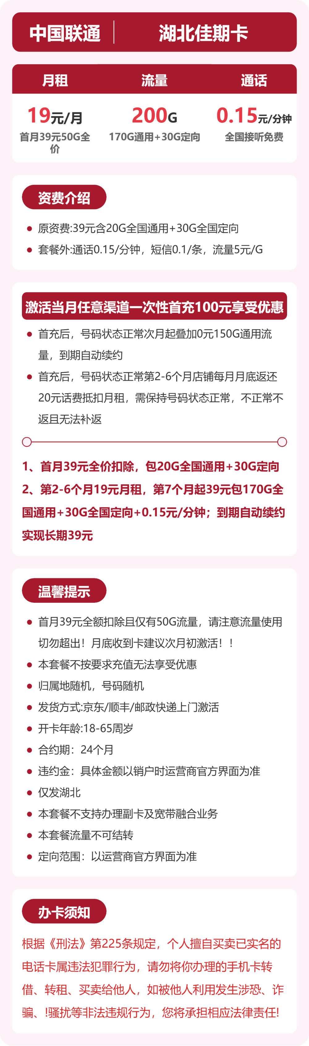 联通佳期卡19元月租包170G通用+30G定向+通话0.15元/分钟