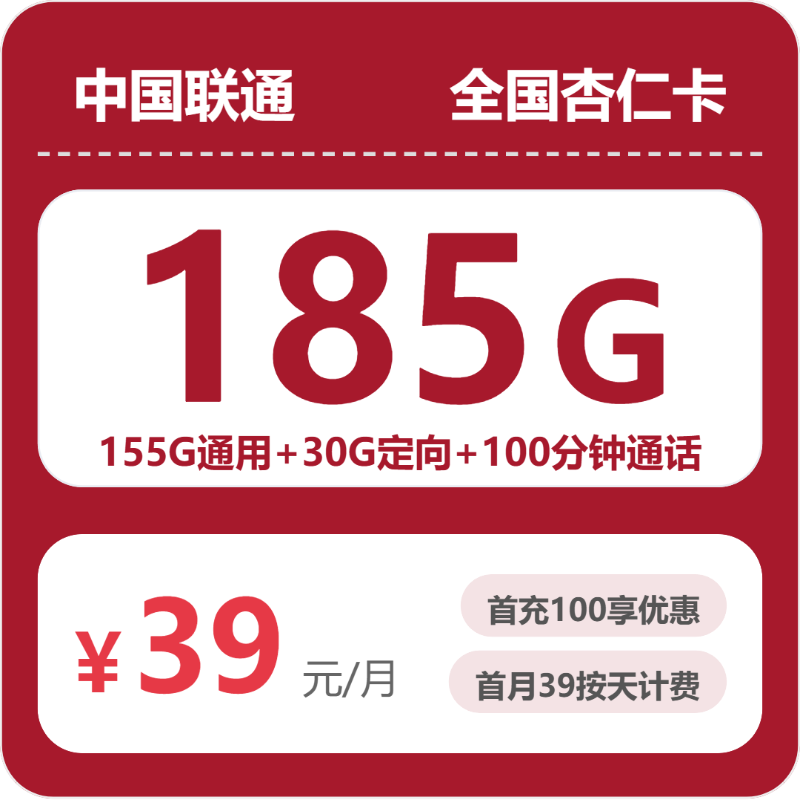 联通杏仁卡39元月租包155G通用+30G定向+100分钟通话