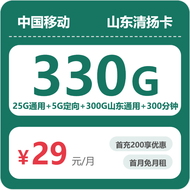 移动清扬卡29元月租包325G通用+5G定向+300分钟通话