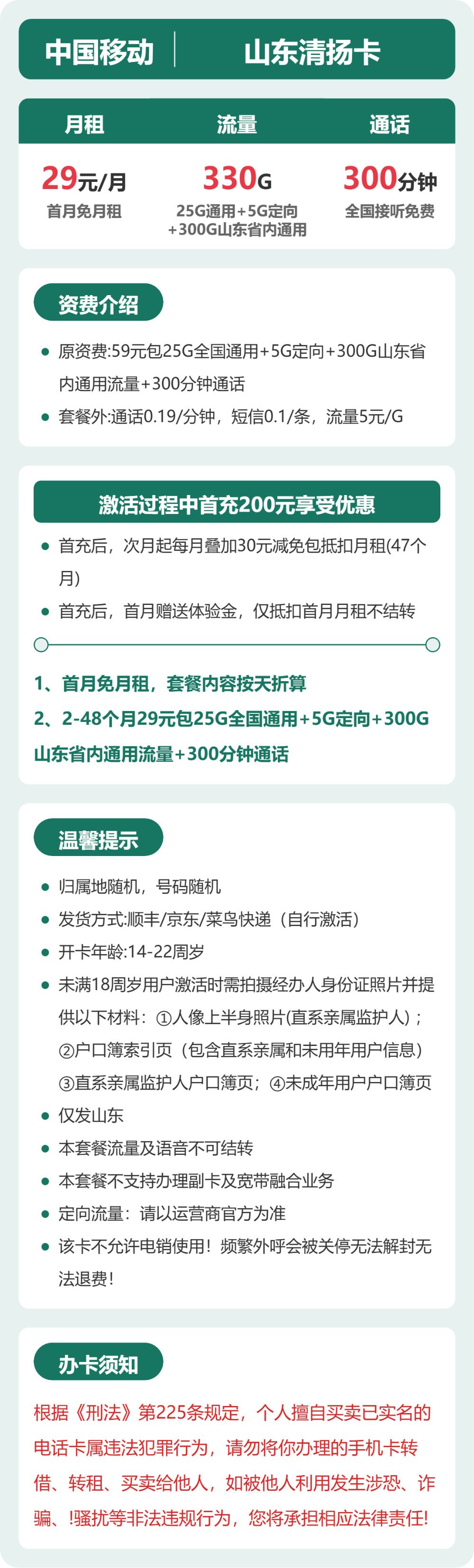 移动清扬卡29元月租包325G通用+5G定向+300分钟通话