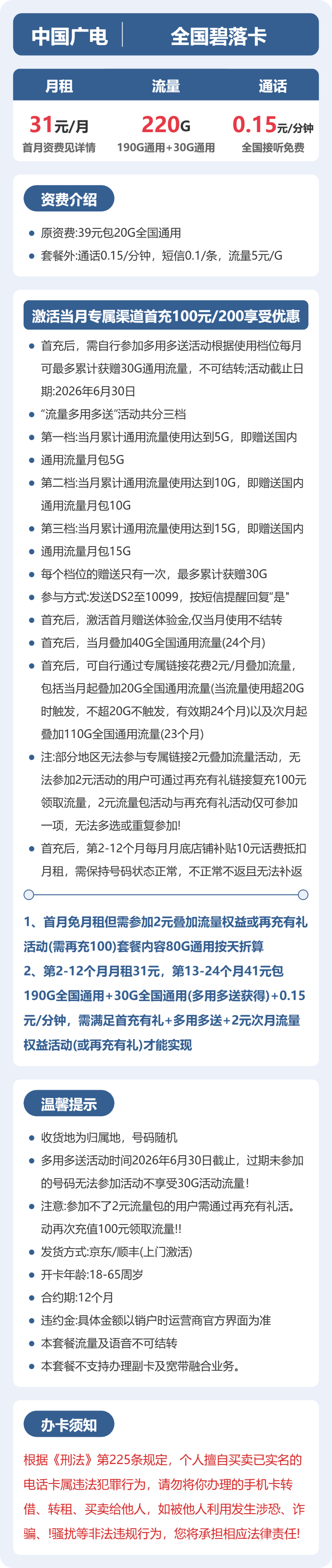 广电碧落卡31元月租包220G通用+通话0.15元/分钟