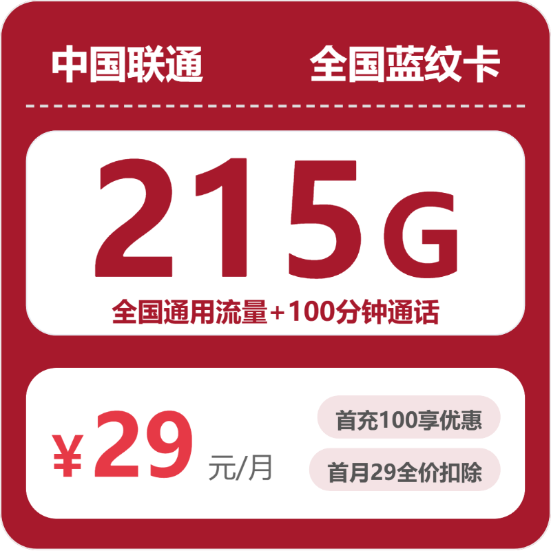 联通蓝纹卡29元月租包215G通用+100分钟通话