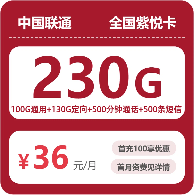 联通紫悦卡36元月租包100G通用+130G定向+500分钟通话+500条短信