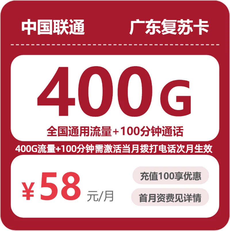 联通复苏卡58元月租包400G通用+100分钟通话