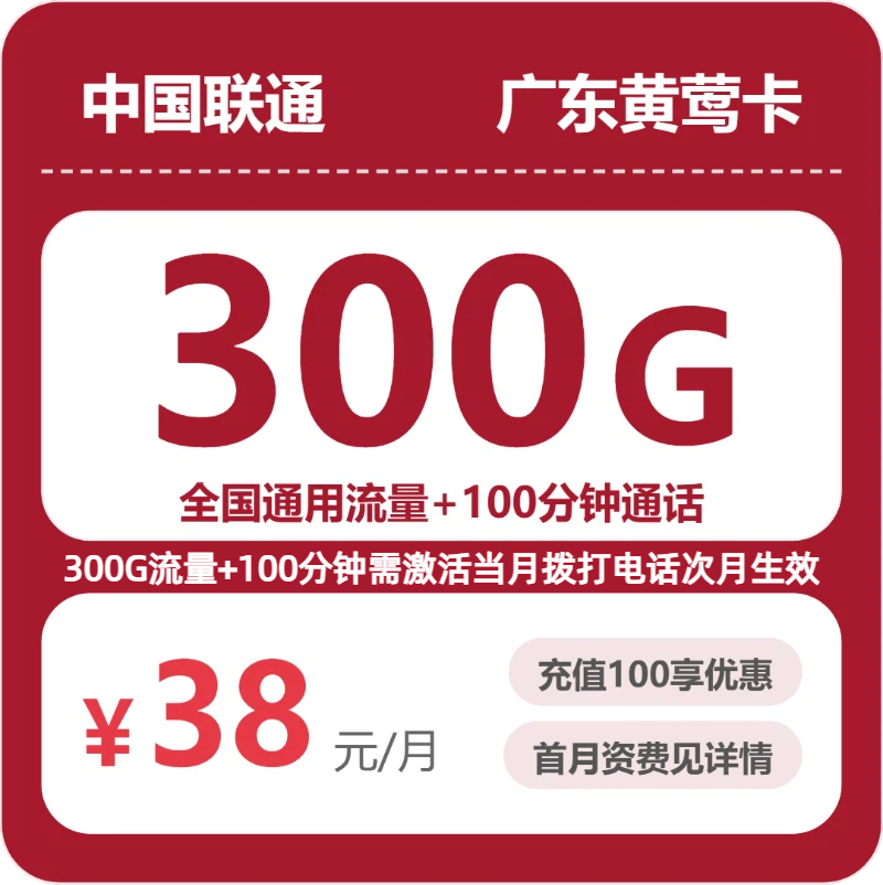 联通黄莺卡38元月租包300G通用+100分钟通话