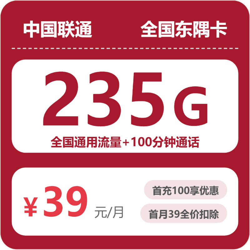 联通东隅卡39元月租包235G通用+100分钟通话