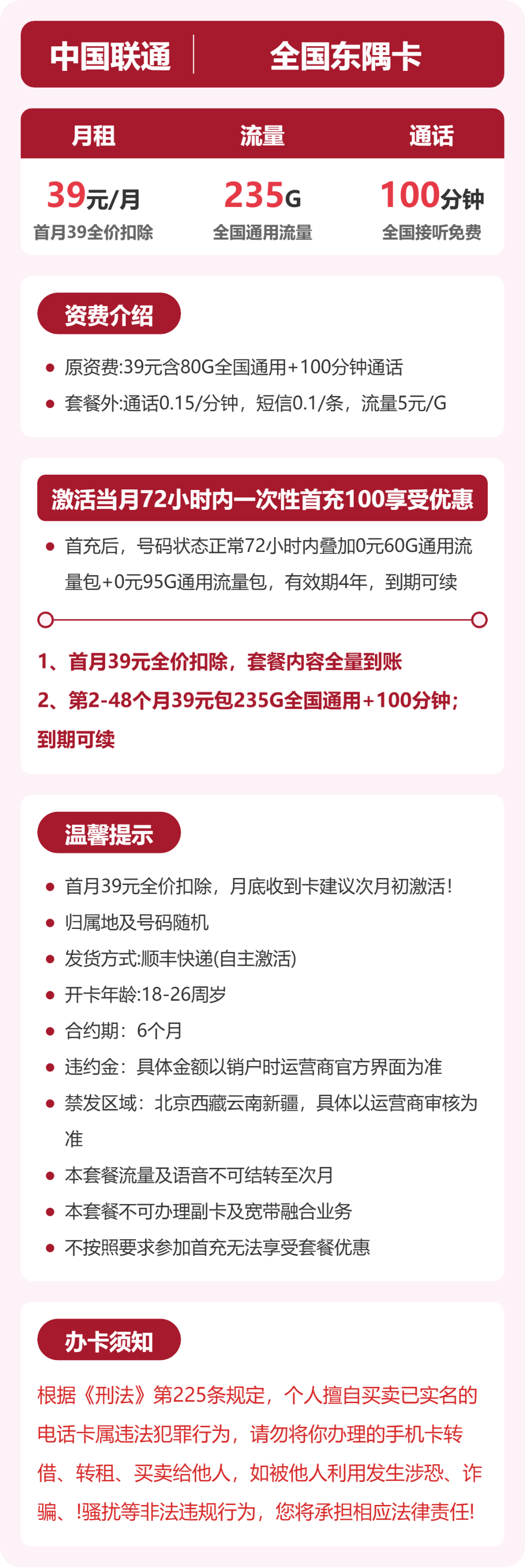 联通东隅卡39元月租包235G通用+100分钟通话