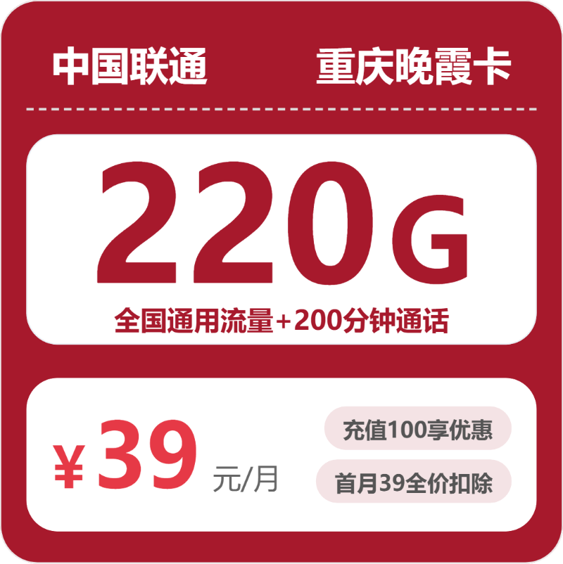 联通晚霞卡39元月租包220G通用+200分钟通话