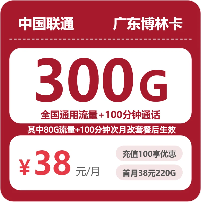 联通博林卡38元月租包300G通用+100分钟通话