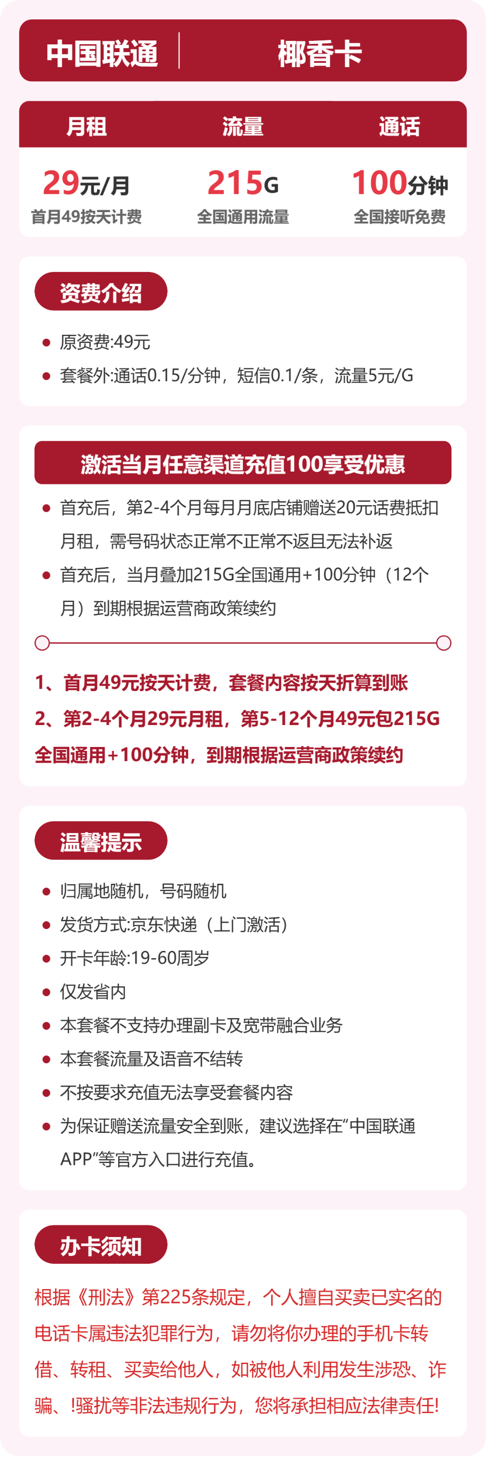 联通椰香卡29元月租包215G通用+100分钟通话